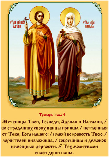 икона и молитва святым мученикам Адриану и Наталии