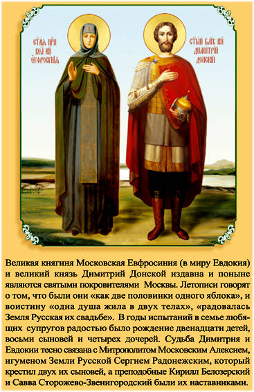 икона и молитва святому благоверному князю Димитрию Донскому и преподобной Евфросинии Московской