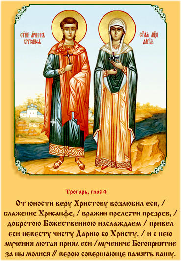 икона и молитва святым мученикам Хрисанфу и Дарии