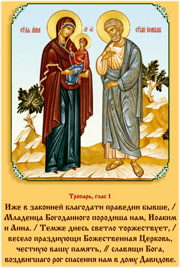 икона и молитва святым праведным Иоакиму и Анне