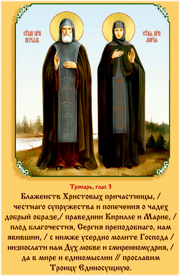 икона и молитва преподобным Кириллу и Марии Радонежским, родителям прп.Сергия Радонежского