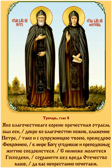 икона и молитва святому благоверному князю Петру и княгине Февронии Муромским