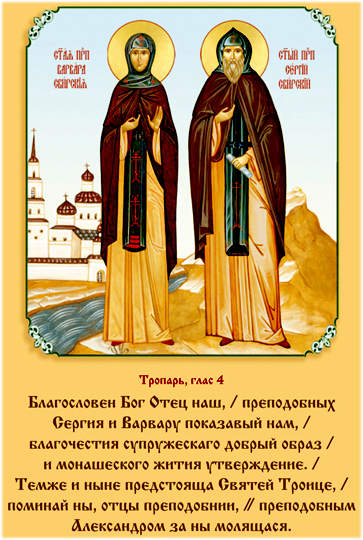 икона и молитва преподобным Сергию и Варваре родителям прп.Александра Свирского